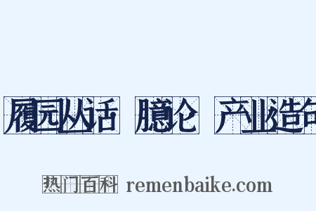 履园丛话·臆论·产业造句是什么意思的图片